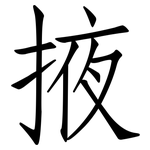 掖: 仿宋體