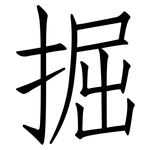 掘: 仿宋體