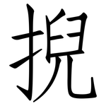 掜: 仿宋體