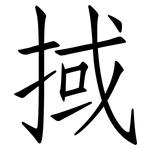 掝: 仿宋體