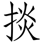掞: 仿宋體