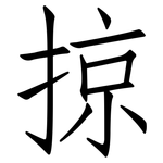 掠: 仿宋體 掠: 仿宋體
