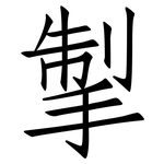 掣: 仿宋體