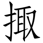 掫: 仿宋體