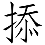 掭: 仿宋體