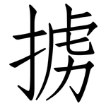 掳: 仿宋體