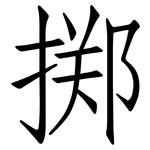 掷: 仿宋體 掷: 仿宋體