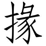 掾: 仿宋體