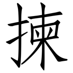 揀: 仿宋體
