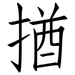 揂: 仿宋體