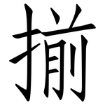 揃: 仿宋體