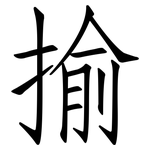 揄: 仿宋體