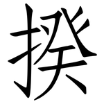揆: 仿宋體
