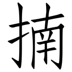 揇: 仿宋體