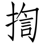 揈: 仿宋體