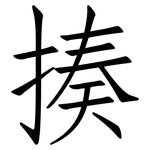 揍: 仿宋體