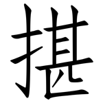 揕: 仿宋體