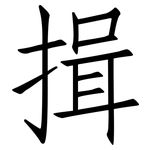 揖: 仿宋體