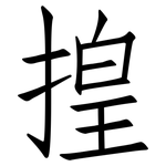 揘: 仿宋體