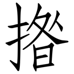 揝: 仿宋體
