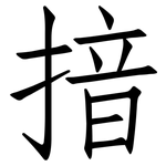 揞: 仿宋體