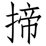 揥: 仿宋體