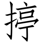 揨: 仿宋體