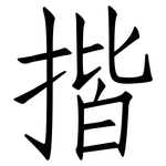 揩: 仿宋體
