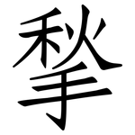 揫: 仿宋體