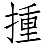 揰: 仿宋體