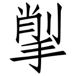 揱: 仿宋體