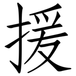 援: 仿宋體 援: 仿宋體
