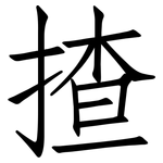 揸: 仿宋體