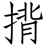 揹: 仿宋體
