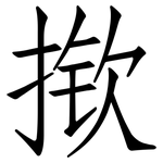 揿: 仿宋體