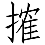 搉: 仿宋體