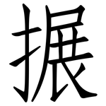 搌: 仿宋體