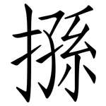搎: 仿宋體
