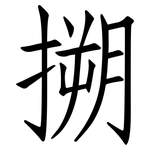 搠: 仿宋體