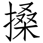 搡: 仿宋體