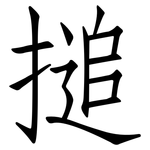 搥: 仿宋體