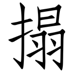 搨: 仿宋體