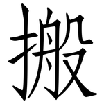 搬: 仿宋體 搬: 仿宋體