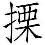 搮: 仿宋體
