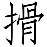 搰: 仿宋體