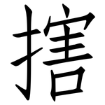 搳: 仿宋體