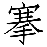 搴: 仿宋體
