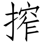搾: 仿宋體