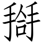 搿: 仿宋體