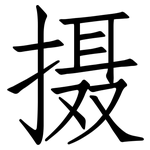 摄: 仿宋體 摄: 仿宋體